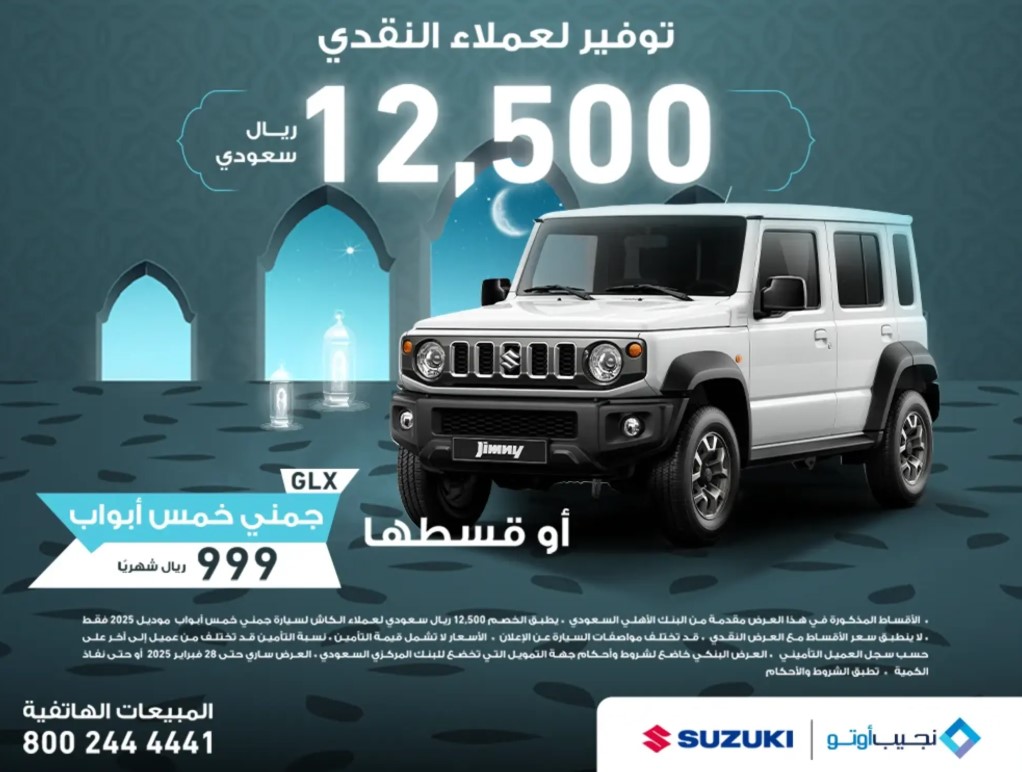 عروض رمضان من نجيب اوتو على سيارة سوزوكي جيمني 5 أبواب 2025